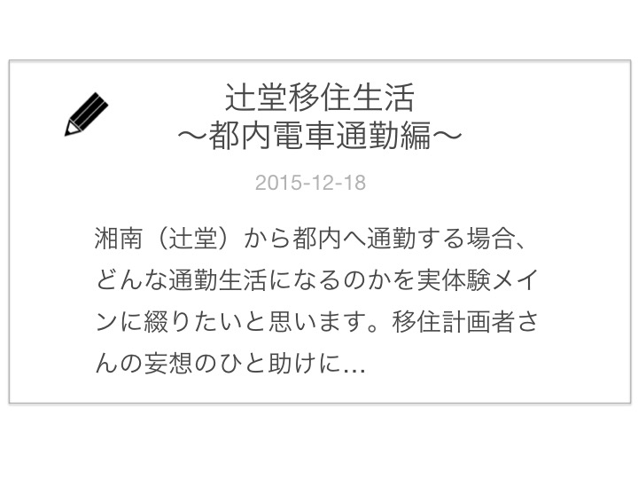 辻堂移住生活 湘南ライナーetc 都内通勤編 田実宅建士事務所