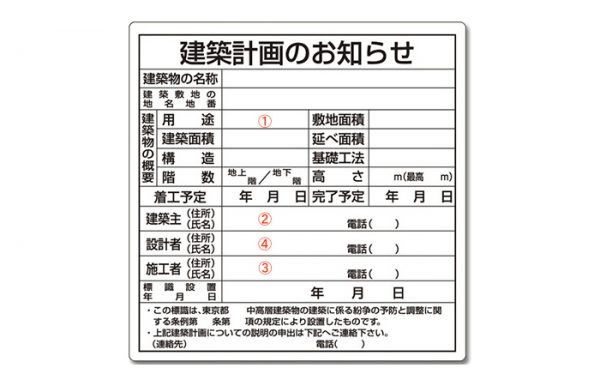 建築お知らせ看板