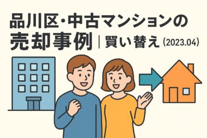 買い替え事例売却実績のご紹介