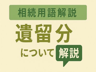 「相続用語解説”遺留分”」について