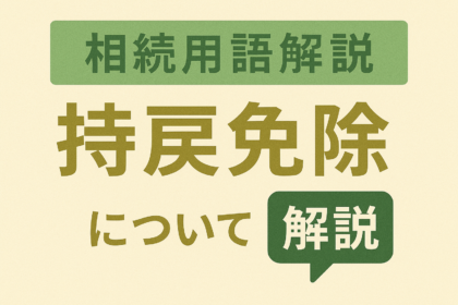 「相続用語解説”持戻免除”」について