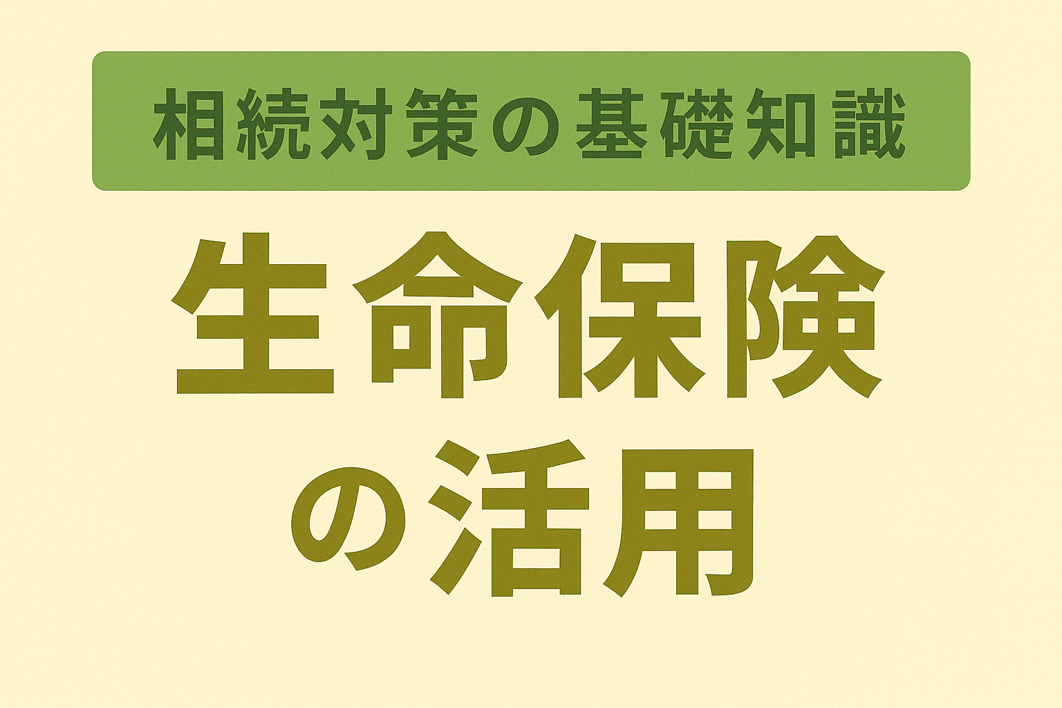 相続対策の基礎知識 生命保険の活用