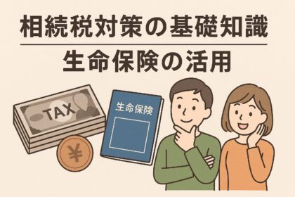 生命保険を活用した相続税対策について紹介した記事