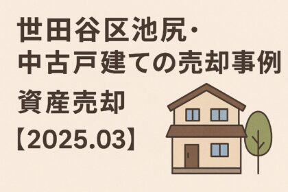 世田谷区池尻の中古戸建て売却事例を紹介するアイキャッチ画像。2025年3月の資産売却実績。