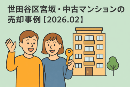 世田谷区宮坂・中古マンションの売却事例を紹介するアイキャッチ画像。夫婦とマンションのイラスト。