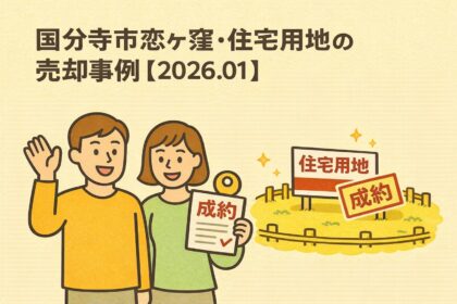 国分寺市恋ヶ窪で住宅用地を売却した事例のアイキャッチ画像。売却成約を示す看板と書類を持つ夫婦のイラスト。